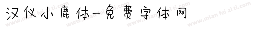 汉仪小鹿体字体转换