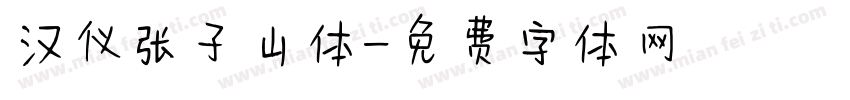 汉仪张子山体字体转换