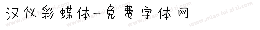 汉仪彩蝶体字体转换