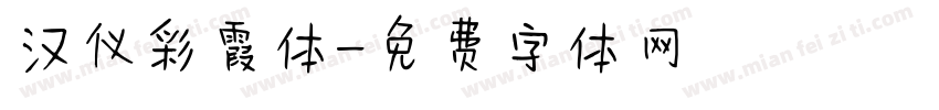 汉仪彩霞体字体转换