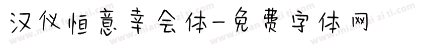汉仪恒意幸会体字体转换