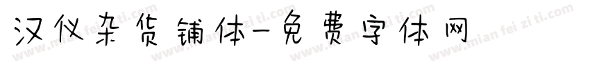 汉仪杂货铺体字体转换
