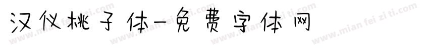 汉仪桃子体字体转换