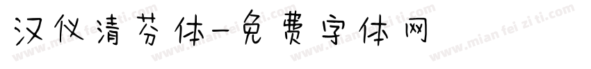 汉仪清芬体字体转换