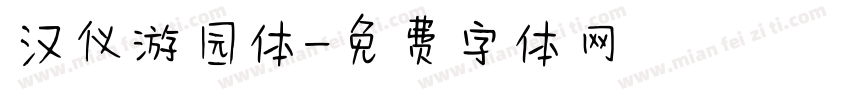 汉仪游园体字体转换
