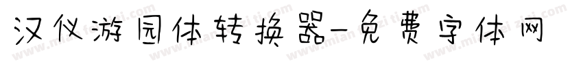 汉仪游园体转换器字体转换