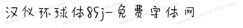 汉仪环球体85j字体转换