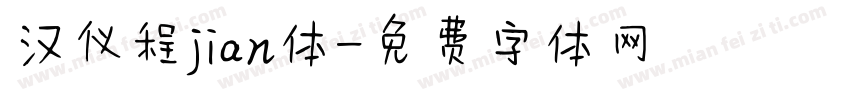 汉仪程jian体字体转换