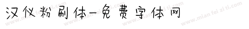 汉仪粉刷体字体转换