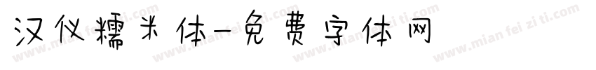 汉仪糯米体字体转换
