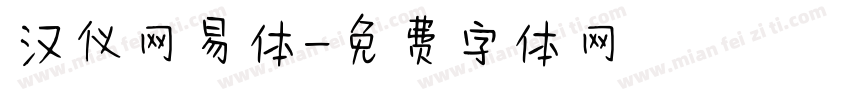 汉仪网易体字体转换