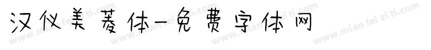 汉仪美菱体字体转换