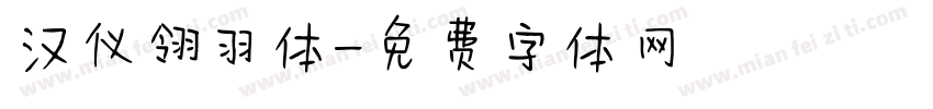 汉仪翎羽体字体转换
