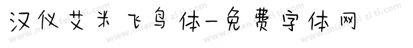 汉仪艾米飞鸟体字体转换
