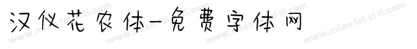 汉仪花农体字体转换