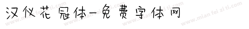 汉仪花冠体字体转换