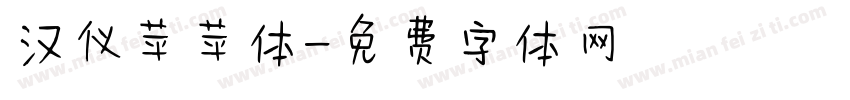 汉仪苹苹体字体转换