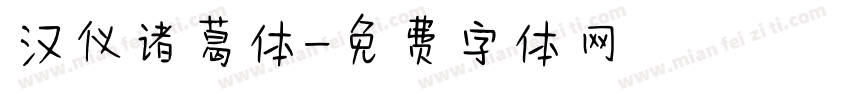 汉仪诸葛体字体转换