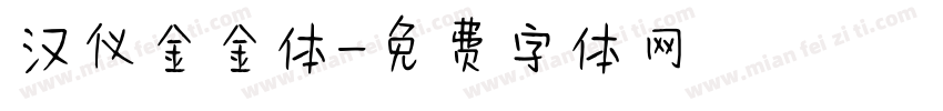 汉仪金金体字体转换