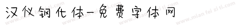 汉仪钢化体字体转换