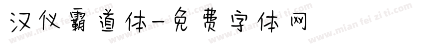 汉仪霸道体字体转换