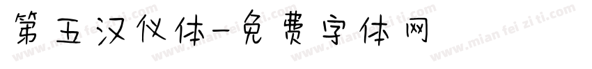 第五汉仪体字体转换