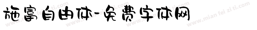 施富自由体字体转换