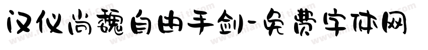 汉仪尚魏自由手剑字体转换
