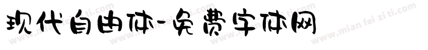 现代自由体字体转换