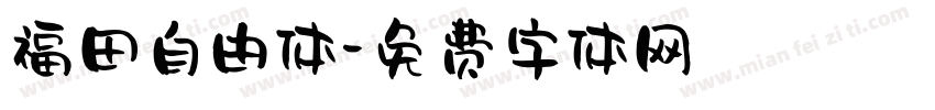 福田自由体字体转换