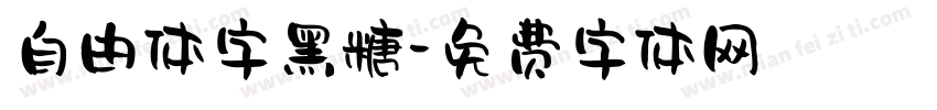 自由体字黑糖字体转换
