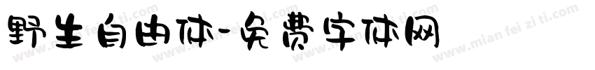 野生自由体字体转换