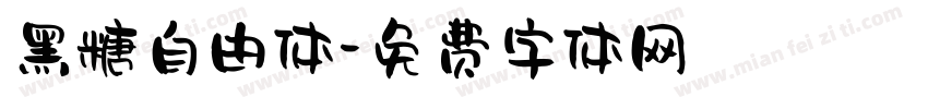 黑糖自由体字体转换
