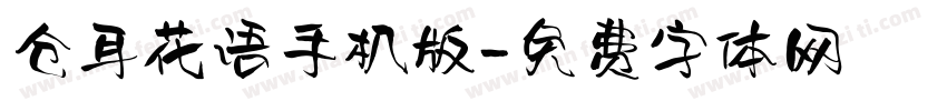 仓耳花语手机版字体转换