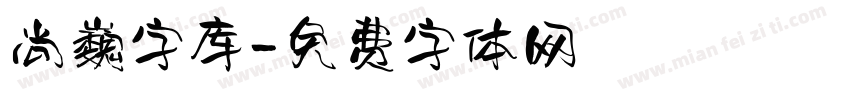 尚巍字库字体转换