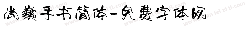 尚巍手书简体字体转换