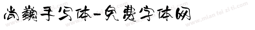 尚巍手写体字体转换