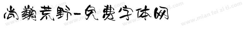 尚巍荒野字体转换