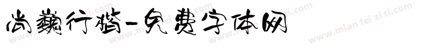 尚巍行楷字体转换