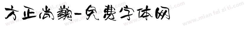 方正尚巍字体转换