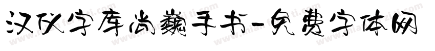 汉仪字库尚巍手书字体转换