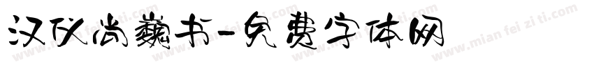 汉仪尚巍书字体转换