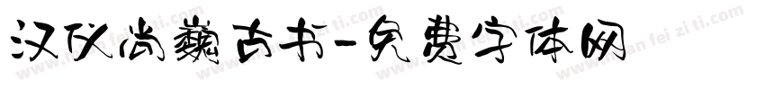 汉仪尚巍古书字体转换