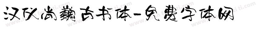 汉仪尚巍古书体字体转换