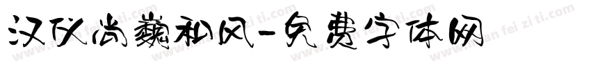 汉仪尚巍和风字体转换