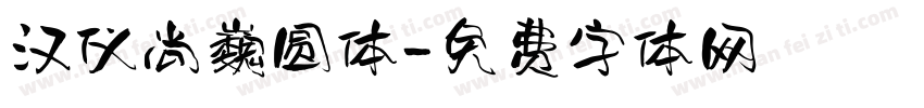 汉仪尚巍圆体字体转换