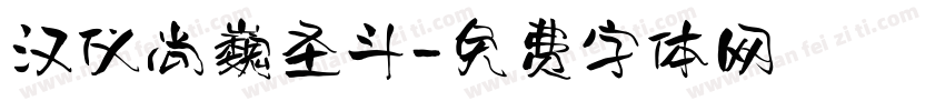 汉仪尚巍圣斗字体转换