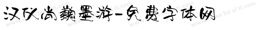 汉仪尚巍墨游字体转换