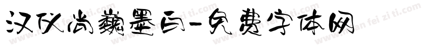 汉仪尚巍墨白字体转换