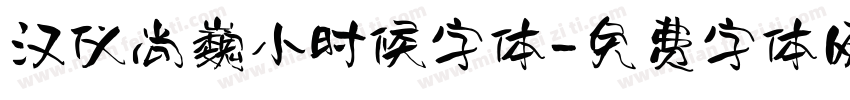 汉仪尚巍小时候字体字体转换
